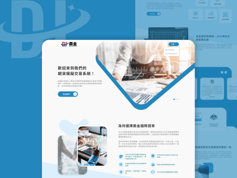 哇咧設計 - 鼎金國際證券 - UI設計/切版

網站連結：https://walaydesign.github.io/dingjin/