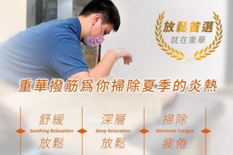 重華撥筋傳統整復推拿 - 