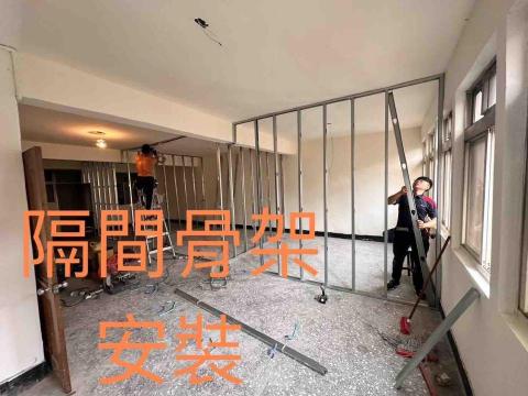 睿永工程有限公司 - 隔間骨架安裝