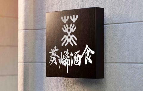 沐芯視覺設計工作室 - 餐飲公司企業形象Logo設計