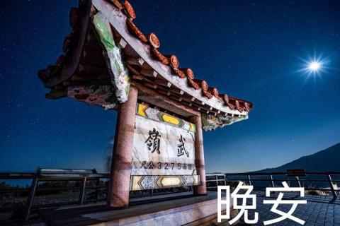 佑佑 - 夜衝武嶺