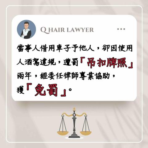 鐘晨維律師 - 吊扣牌照免罰