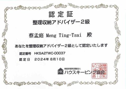蔡孟庭 - 日本House Keeping證照