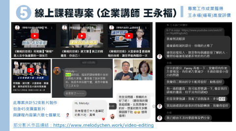 線上課程/YouTube影片剪輯後製專門戶 - 擔任企業講師─王永福(福哥)《簡報的技術》線上課程之專案剪輯師，截錄合作過程中，各合作夥伴對工作品質與成果評價。