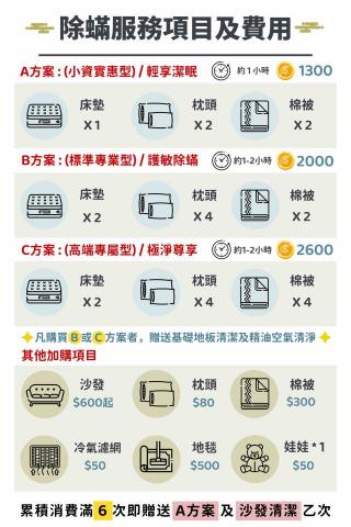 淨蟎居 - 價目表