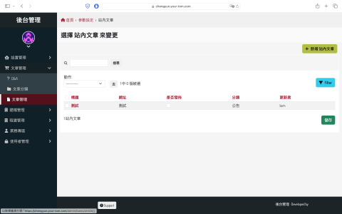 幽爾它木網站程式架設 - 圖文管理後台異動功能一覽。