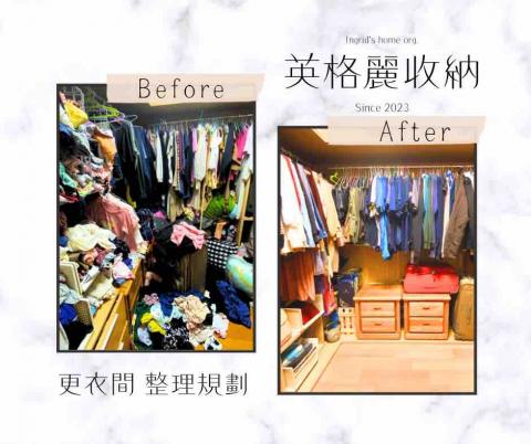 英格麗整理收納 - 忙碌的工作回到家一點也動不起來，日子久了衣服山越來越高