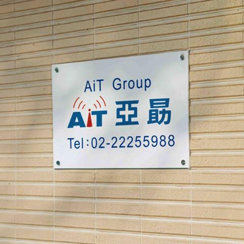 Shelby 廣告印刷 - 壓克力標示牌+鎖牆銀釦