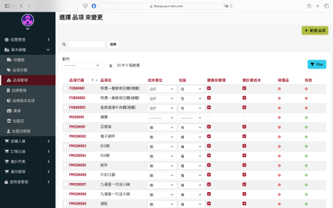 幽爾它木網站程式架設 - 進銷存後台管理品項一覽。