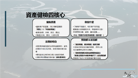 大河不動產經濟整合行銷有限公司 - 資產健檢四核心