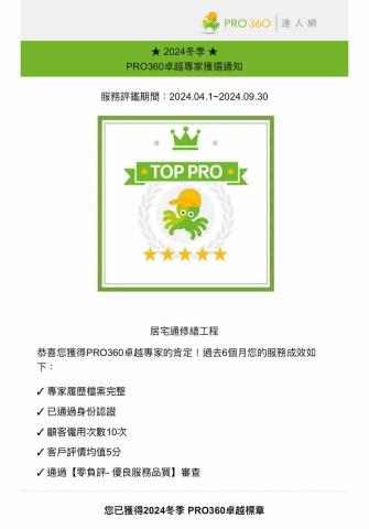 居宅通修繕工程（丘川工程行） - 感謝大家的肯定，我們會繼續努力