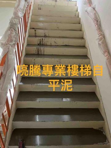 喨騰有限公司 - 商辦大樓鋼梯專業自平泥（污染少）