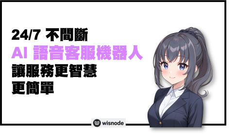 Amigosoft亞米加資訊有限公司 - AI客服系統