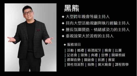 黑熊Bernard( ・ᴗ・ ) ★活動企劃&主持 -  黑熊Bernard( ・ᴗ・ ) ★活動企劃&主持 -