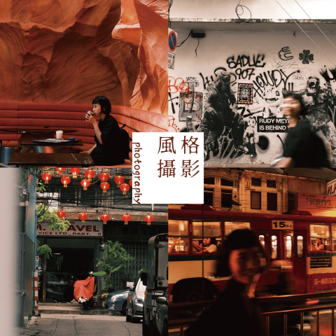 羊羊 - 風格攝影接案