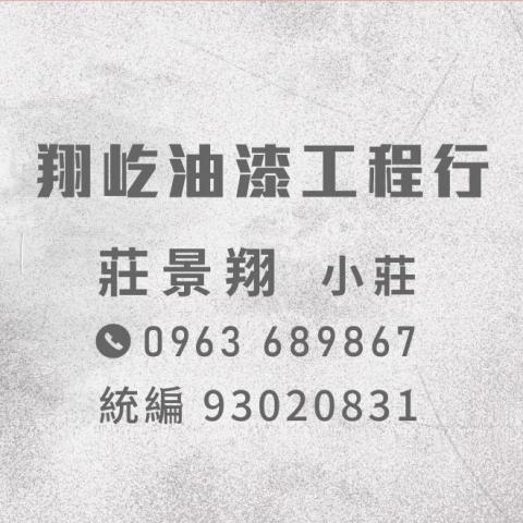 提供油漆工程行服務的專家翔屹油漆工程行