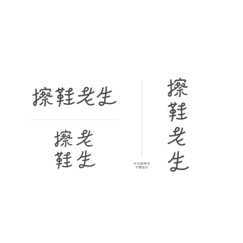 羊羊 - 字體設計 標準字設計