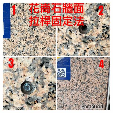 昭和石材養護工程行 - 牆面花崗石拉桿固定法