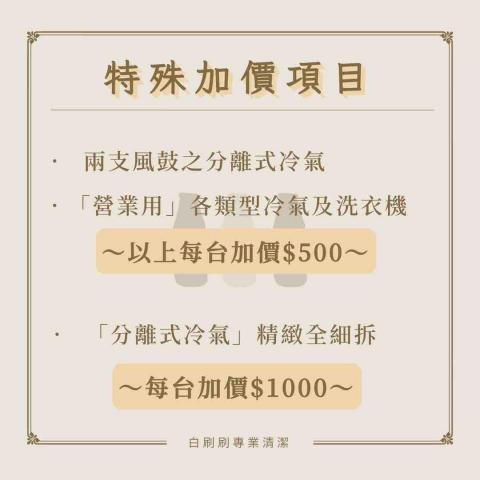 白刷刷專業清潔 - 特殊加價項目