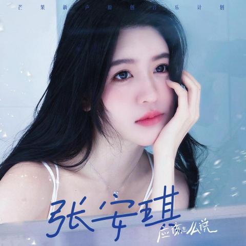 張先生 - IG百萬網紅「張安琪」單曲封面：藝人造型+拍攝+設計