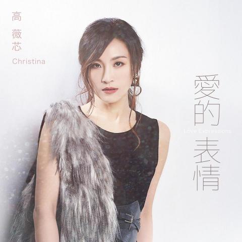 張先生 - 『浪』直播平台歌唱直播主『高薇芯』單曲-藝人造型+拍照+封面設計+實體CD生產發行