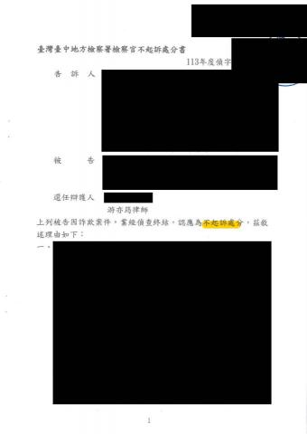 游亦筠律師 - 遭騙取帳戶而成為警示帳戶，成功證明主觀上並無詐欺之意圖，收到不起訴處分