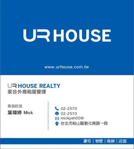 URHOUSE家合外商租屋-葉瑋婷 - 公司名片(詳細資訊,配合PRO360網站,只能部分揭露)