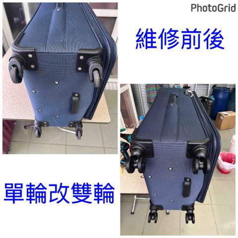 威太行李箱維修 - 