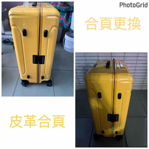 威太行李箱維修 - 