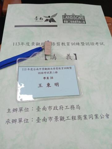 王東明 - 參加修剪樹木教育訓練 王東明 - 參加修剪樹木教育訓練