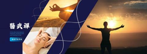 醫武禪-國際身心靈潛能開發療癒中心 - 全人潛能開發