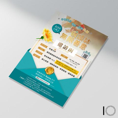 天菜設計 - 公益活動邀請函DM設計