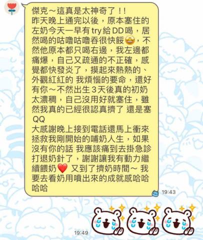 黃思瑜 - 我朋友很能忍痛的她
在前幾天某晚上
打給我說她現在變成石頭奶了
痛到不行，想去掛急診打退針
我二話不說，隔天要早起南下的我
還是請先生載我去我朋友家
看能不能用我所學來幫她疏通??

我ㄧ看到她的石頭奶的時候
完全不誇張的已經泛紫快變黑色
我的內心有點慌
因為我才新手泌乳學員完全沒碰過
只能用泌乳上課所學幫助朋友
當天晚上擠了2.5小時
有稍微疏通後又開始脹了

朋友也是很擔心自己沒辦法繼續餵母奶
從我結束半夜1:30又開始擠到天亮

隔天我從南部回來時
再度幫她處理
她終於綻放笑容