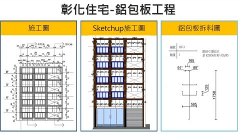黃筠涵 - 鋁包版施工圖