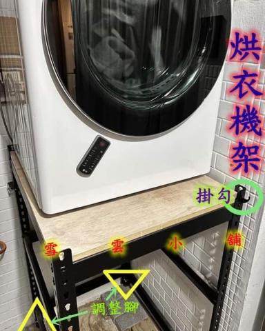 雪雲小舖 - DIY洗衣機架/烘衣機架