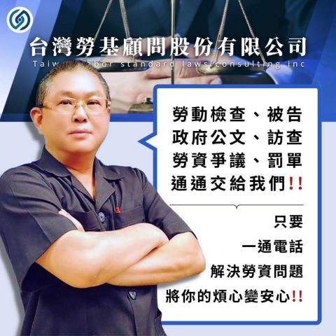 廖老師 - 任何勞資問題；一通電話服務保證好！