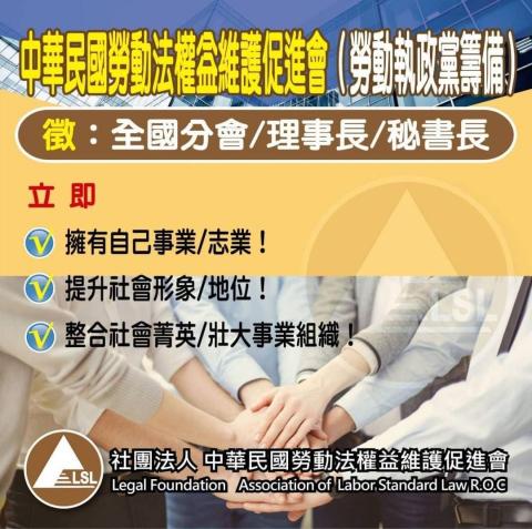 廖老師 - 誠徵：全國分會長、秘書長