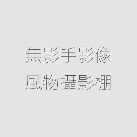 提供沙龍照台北服務的專家無影手影像有限公司