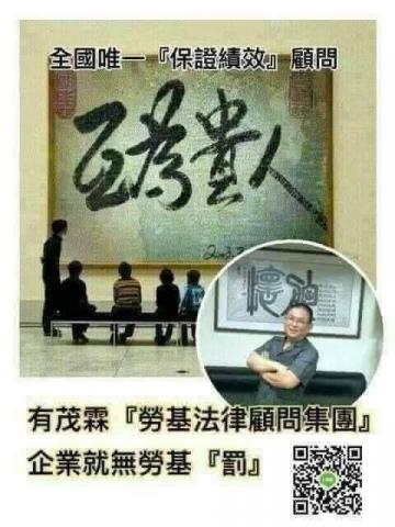 廖老師 - 有我：企業就無勞基罰！