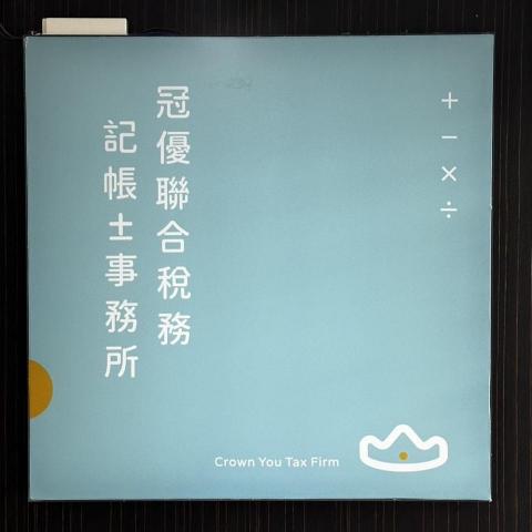 冠優聯合稅務記帳士事務所 - 台中所大門招牌