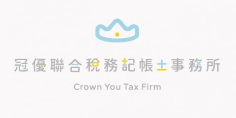 冠優聯合稅務記帳士事務所 - 113年形象logo