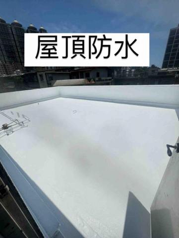 天煌防水油漆工程行 - 屋頂防水