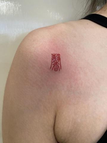 偏門藝術 - 肩膀 小字篆體 紅