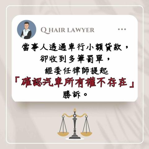 鐘晨維律師 - 確認汽車所有權不存在 勝訴
