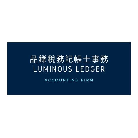提供中壢記帳士服務的專家品鑠稅務記帳士事務所