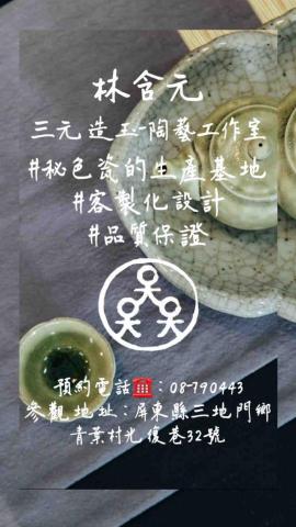 三元造玉-陶藝工作室 - 