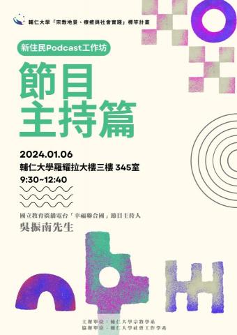 Elaine - 輔仁大學「宗教地景、療癒與社會實踐」標竿計畫Podcast工作坊海報