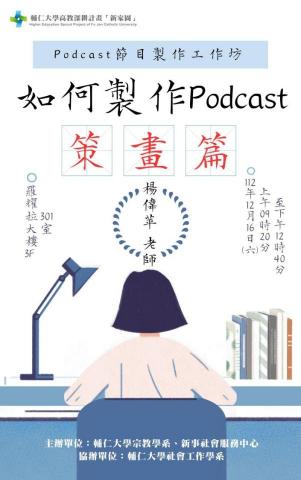 Elaine - 輔仁大學高教深耕計畫「新家園」Podcast工作坊海報