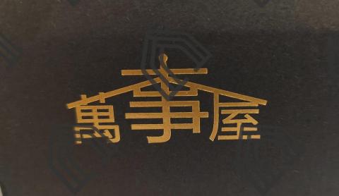 萬事屋 熊貝兒工作室 - 