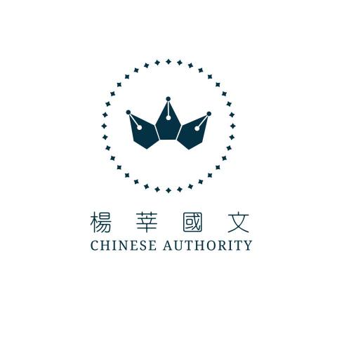 提供國文課服務的專家楊莘國文-專業國文課程